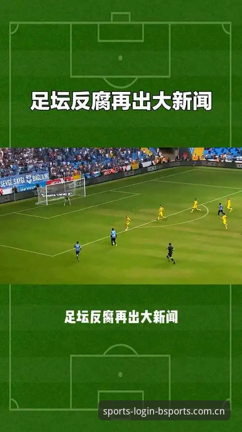 B体育最新动态：足球反腐风暴背后，如何用官方软件追踪赛事真相